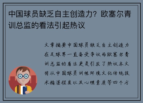 中国球员缺乏自主创造力？欧塞尔青训总监的看法引起热议