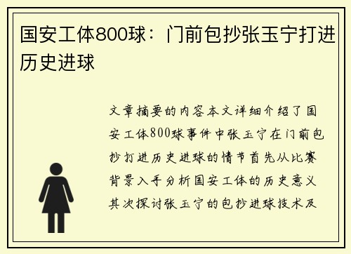 国安工体800球：门前包抄张玉宁打进历史进球