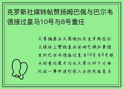 克罗斯社媒转帖赞扬姆巴佩与巴尔韦德接过皇马10号与8号重任