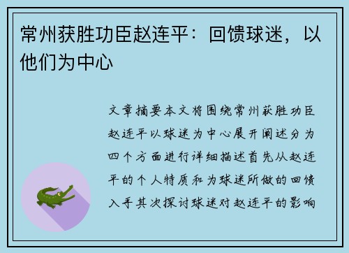 常州获胜功臣赵连平：回馈球迷，以他们为中心