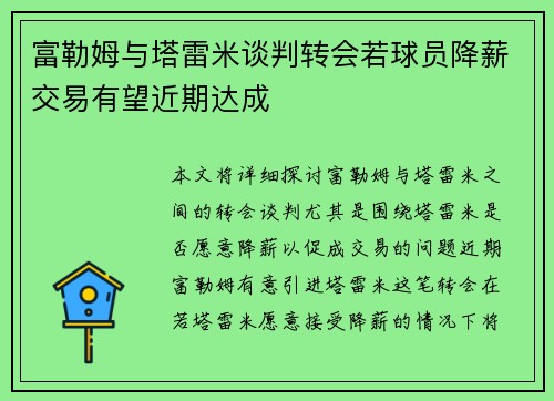 富勒姆与塔雷米谈判转会若球员降薪交易有望近期达成