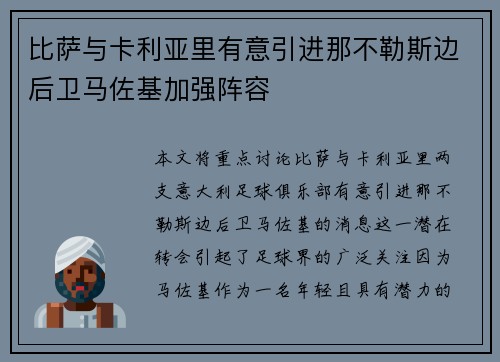 比萨与卡利亚里有意引进那不勒斯边后卫马佐基加强阵容