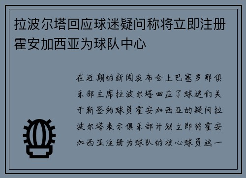 拉波尔塔回应球迷疑问称将立即注册霍安加西亚为球队中心