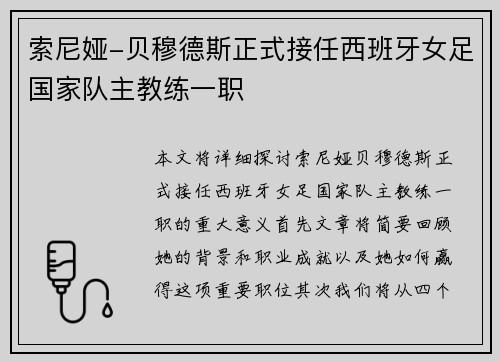 索尼娅-贝穆德斯正式接任西班牙女足国家队主教练一职