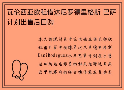 瓦伦西亚欲租借达尼罗德里格斯 巴萨计划出售后回购