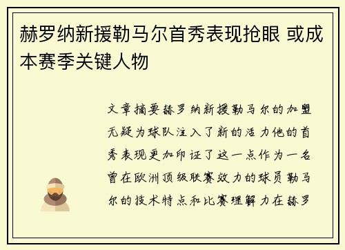 赫罗纳新援勒马尔首秀表现抢眼 或成本赛季关键人物