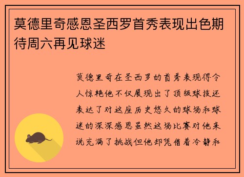 莫德里奇感恩圣西罗首秀表现出色期待周六再见球迷