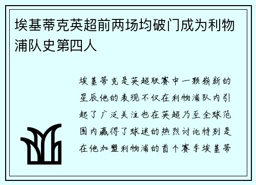 埃基蒂克英超前两场均破门成为利物浦队史第四人