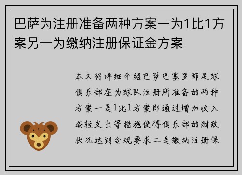 巴萨为注册准备两种方案一为1比1方案另一为缴纳注册保证金方案