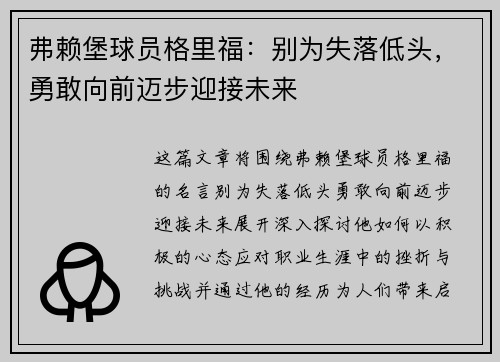弗赖堡球员格里福：别为失落低头，勇敢向前迈步迎接未来