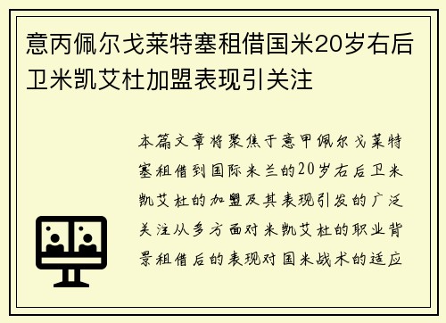 意丙佩尔戈莱特塞租借国米20岁右后卫米凯艾杜加盟表现引关注
