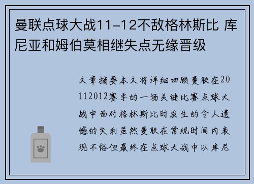 曼联点球大战11-12不敌格林斯比 库尼亚和姆伯莫相继失点无缘晋级