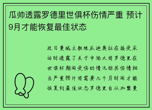 瓜帅透露罗德里世俱杯伤情严重 预计9月才能恢复最佳状态