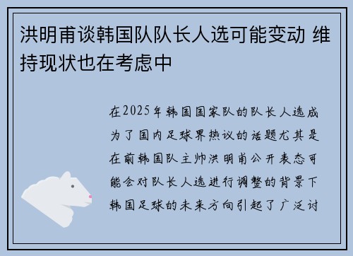 洪明甫谈韩国队队长人选可能变动 维持现状也在考虑中