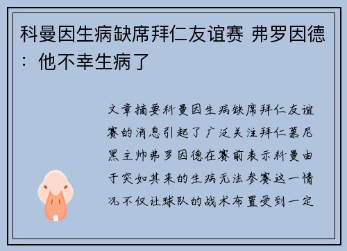 科曼因生病缺席拜仁友谊赛 弗罗因德：他不幸生病了