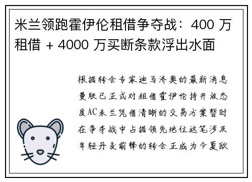 米兰领跑霍伊伦租借争夺战：400 万租借 + 4000 万买断条款浮出水面