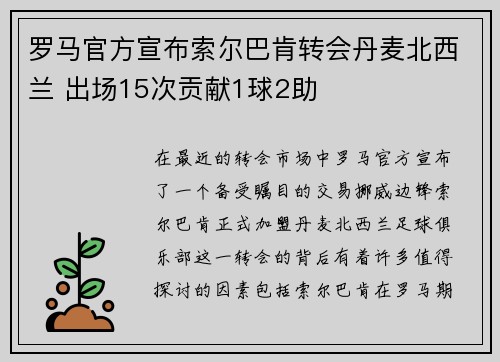 罗马官方宣布索尔巴肯转会丹麦北西兰 出场15次贡献1球2助