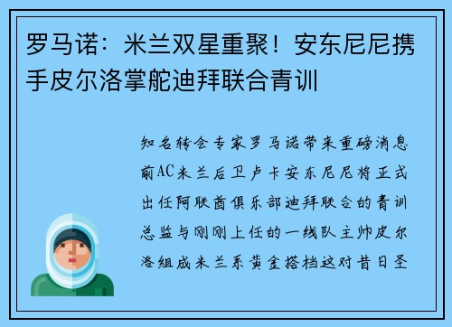 罗马诺：米兰双星重聚！安东尼尼携手皮尔洛掌舵迪拜联合青训