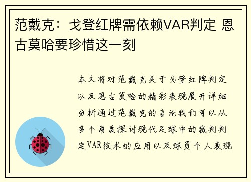范戴克：戈登红牌需依赖VAR判定 恩古莫哈要珍惜这一刻