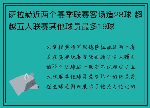 萨拉赫近两个赛季联赛客场造28球 超越五大联赛其他球员最多19球