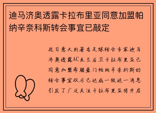 迪马济奥透露卡拉布里亚同意加盟帕纳辛奈科斯转会事宜已敲定