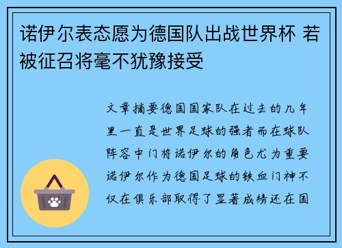诺伊尔表态愿为德国队出战世界杯 若被征召将毫不犹豫接受