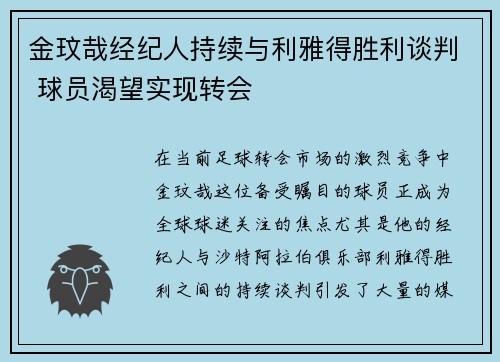 金玟哉经纪人持续与利雅得胜利谈判 球员渴望实现转会