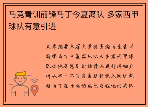 马竞青训前锋马丁今夏离队 多家西甲球队有意引进
