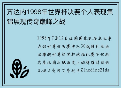 齐达内1998年世界杯决赛个人表现集锦展现传奇巅峰之战
