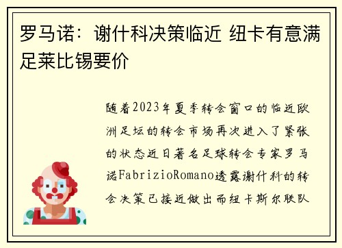 罗马诺：谢什科决策临近 纽卡有意满足莱比锡要价
