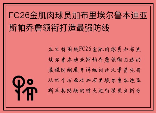 FC26金肌肉球员加布里埃尔鲁本迪亚斯帕乔詹领衔打造最强防线