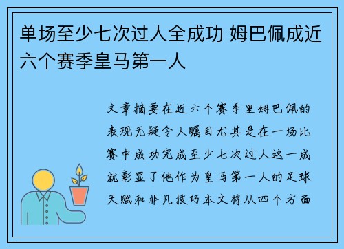 单场至少七次过人全成功 姆巴佩成近六个赛季皇马第一人