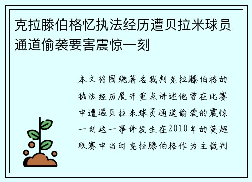 克拉滕伯格忆执法经历遭贝拉米球员通道偷袭要害震惊一刻