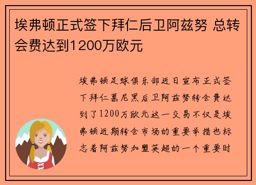 埃弗顿正式签下拜仁后卫阿兹努 总转会费达到1200万欧元