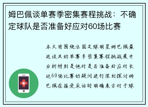 姆巴佩谈单赛季密集赛程挑战：不确定球队是否准备好应对60场比赛