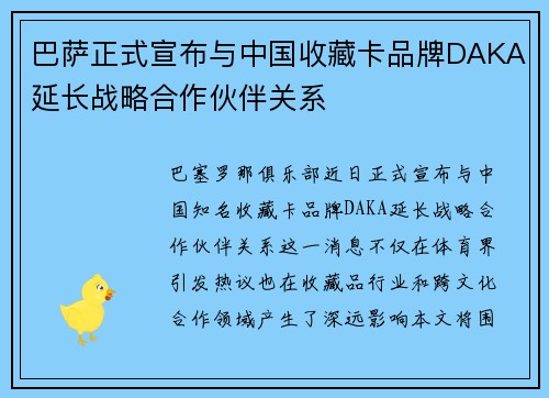 巴萨正式宣布与中国收藏卡品牌DAKA延长战略合作伙伴关系