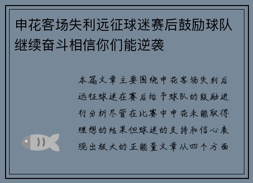 申花客场失利远征球迷赛后鼓励球队继续奋斗相信你们能逆袭