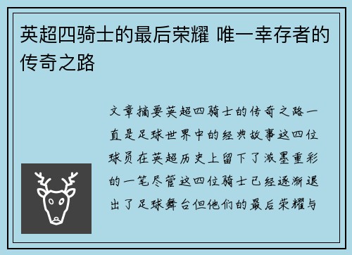 英超四骑士的最后荣耀 唯一幸存者的传奇之路