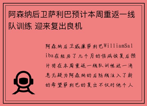 阿森纳后卫萨利巴预计本周重返一线队训练 迎来复出良机
