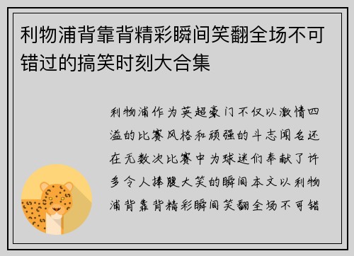 利物浦背靠背精彩瞬间笑翻全场不可错过的搞笑时刻大合集