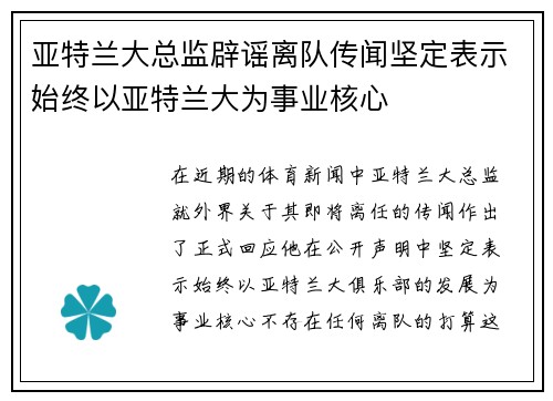亚特兰大总监辟谣离队传闻坚定表示始终以亚特兰大为事业核心
