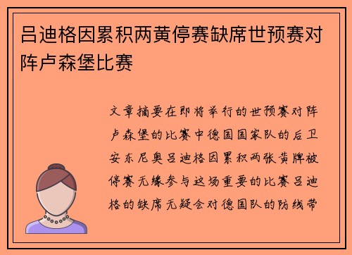 吕迪格因累积两黄停赛缺席世预赛对阵卢森堡比赛