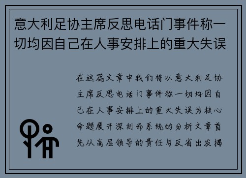 意大利足协主席反思电话门事件称一切均因自己在人事安排上的重大失误