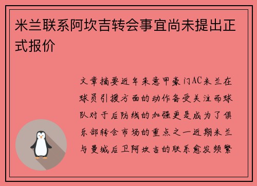 米兰联系阿坎吉转会事宜尚未提出正式报价