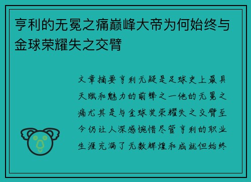亨利的无冕之痛巅峰大帝为何始终与金球荣耀失之交臂