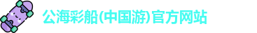 公海彩船官方网站